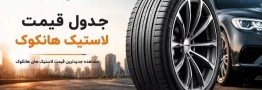قیمت جدید انواع لاستیک هانکوک در بازار 1405/05/04