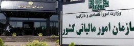 هشدار سازمان مالیاتی نسبت به پیامک&zwnj;های جعلی