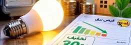 شرایط دریافت تخفیف 30 درصدی قبض برق اعلام شد