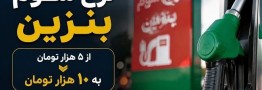 قیمت بنزین در سهمیه سوم به 10 هزار تومان می&zwnj;رسد