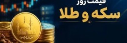 قیمت سکه و طلا امروز دوشنبه 5 مرداد 1405