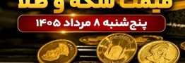 قیمت سکه و طلا امروز پنجشنبه 1405/05/08
