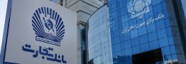 حذف 10 هزار میلیارد تومانی سود بانک تجارت