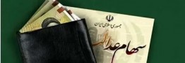 خبر جدید از واریز سود سهام عدالت