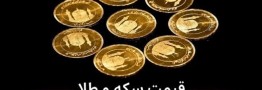 قیمت سکه و طلا یکشنبه 18 مرداد 1405