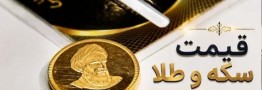 قیمت سکه و طلا سه شنبه 27 مرداد 1405