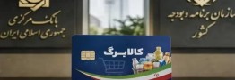 کالابرگ از جیب مردم؟!