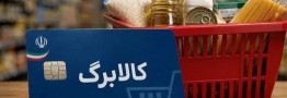 کالابرگ جایگزین یارانه نقدی می شود؟