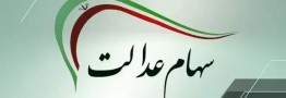 سود سهام عدالت ۱۴۰۴ چه زمانی واریز می&zwnj;شود؟