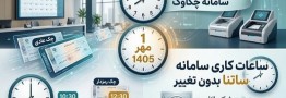 تغییر ساعات کاری سامانه چکاوک از اول مهرماه