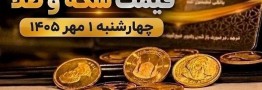 قیمت سکه و طلا امروز چهارشنبه 1 مهر 1405