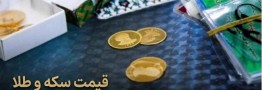 قیمت سکه و طلا امروز یکشنبه 5 مهر 1405 ایران جیب | IranJib