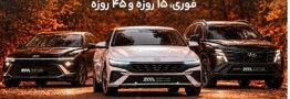 آغاز فروش پاییزه محصولات هیوندای از امروز دوشنبه