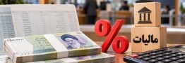 مالیات بر سود سپرده بانکی در راه است