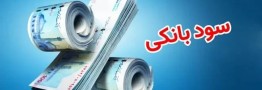 نرخ سود بین&zwnj;بانکی اعلام شد 