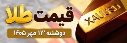 قیمت طلا امروز دوشنبه 13 مهر 1405