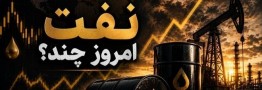قیمت نفت امروز دوشنبه 13 مهر 1405