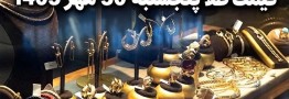 قیمت طلا امروز پنجشنبه 30 مهر 1405