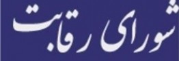 شورای رقابت هیچ مصوبه&zwnj;ای بر سر خوراک پتروشیمی ندارد / بورس کالا همچنان مرجع قیمت گذاری