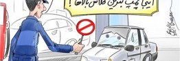 کاریکاتور/ بنزین باکلاس و بی&zwnj;کلاس !!!