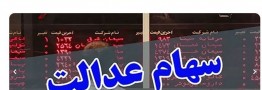 امکان فروش ۶۰ درصد سهام عدالت برای همه/ کسانی که روش غیرمستقیم را انتخاب کرده اند باید تغییر وضعیت دهند