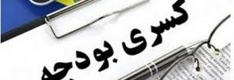کسری بودجه تا پایان سال به صفر می&zwnj;رسد