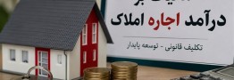 هشدار مالیاتی به مالکان؛ فقط تا 31 تیر برای تسلیم اظهارنامه فرصت دارید