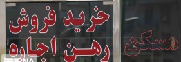 مصوبه میزان افزایش اجاره مسکن لازم&zwnj;الاجرا است/قراردادهای صوری مشکل تعزیرات در برخورد با متخلفان