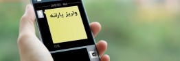 پیامک قطع یارانه دهک&zwnj;های بالای درآمدی ارسال شد