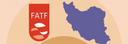 پذیرفتن الزامات FATF یا حرکت در انزوا؟