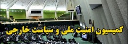 جلسه کمیسیون امنیت ملی مجلس درباره مقابله با کرونا برگزار می&zwnj;شود