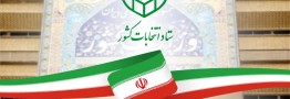 فهرست انتخاباتی به ستاد انتخابات کشور یا فرمانداری&zwnj;ها اعلام شود