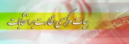 مهلت هفت روزه شورای نگهبان برای شکایت از نحوه برگزاری انتخابات