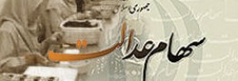 استفاده از ظرفیت سهام عدالت برای جبران تبعات کرونا