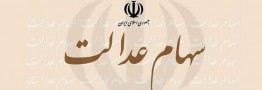 کارت سهام عدالت فاقد اعتبار است