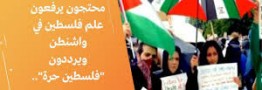 معترضان در آمریکا پرچم فلسطین را برافراشتند