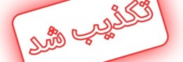 تکذیب نامه همسر رئیس جمهور شهید به شورای نگهبان