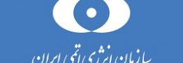 سازمان انرژی اتمی: دانشمندان ایران آماده مقابله با زورگویی آمریکا هستند