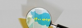 گذری به ۳ چالش بودجه ۱۴۰۰