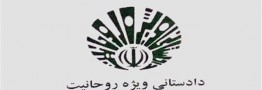 انتظارها برای ورود دادگاه ویژه روحانیت
