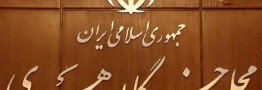 اسامی نامزدهای میاندوره&zwnj;ای انتخابات مجلس خبرگان رهبری اعلام شد