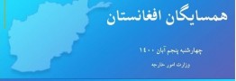 گردهمایی همسایگان افغانستان درتهران؛تشکیل دولت فراگیرمهمترین هدف