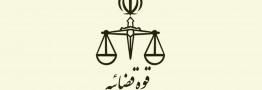دو انتصاب جدید در قوه قضائیه