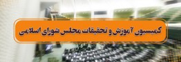 نظر کمیسیون آموزش مجلس نسبت به فیاضی مثبت است