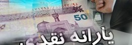واریز یارانه&zwnj; حمایتی برای ۷۲ میلیون نفر ایرانی/ شرایط ثبت&zwnj;نام جدید یارانه اعلام می&zwnj;شود