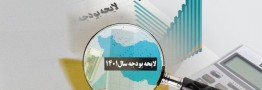 کاهش قابل توجه تورم با تداوم رویکرد بودجه&zwnj;ای دولت در سال&zwnj;های آینده
