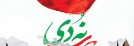 ۹ دی، نماد حضور آگاهانه و آینه تمام نمای اقتدار ملت بود