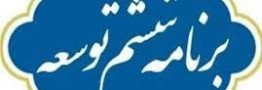برنامه ششم تا پایان سال ۱۴۰۲ تمدید شد