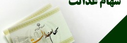 آغاز واریز سود سهام عدالت از امروز+ جزییات