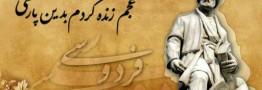 فردوسی نجات&zwnj;بخش زبان فارسی، پیوند دهنده تمدن&zwnj;ها